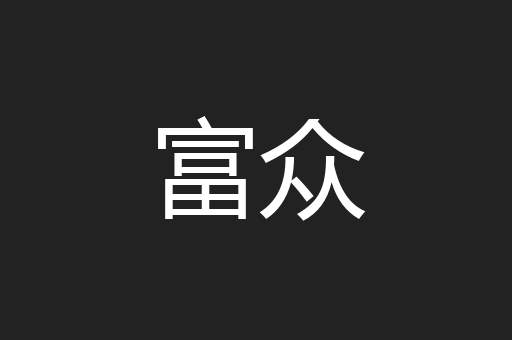 富众