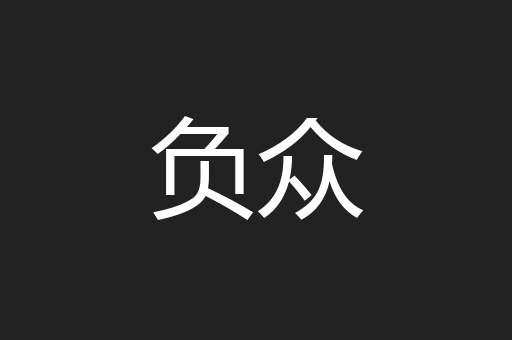 负众