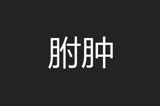 胕肿