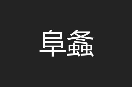 阜螽