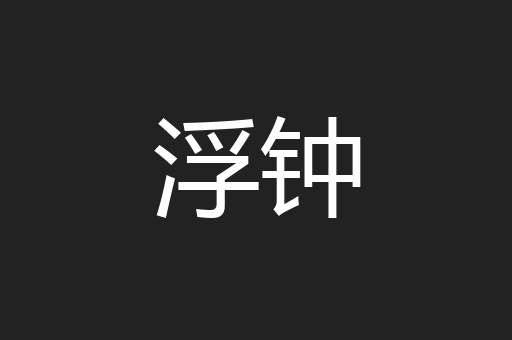 浮钟