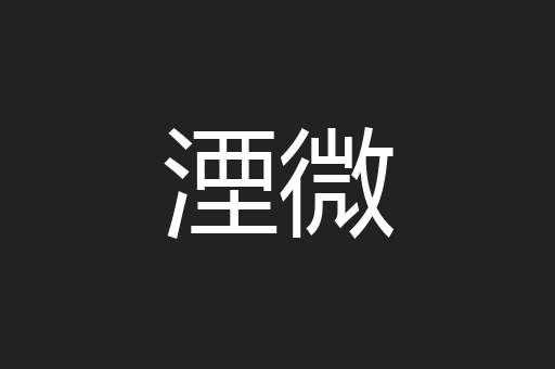 湮微
