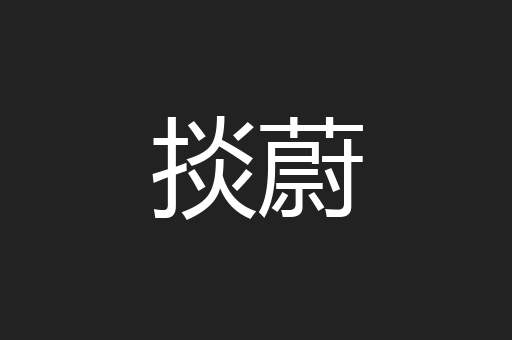 掞蔚