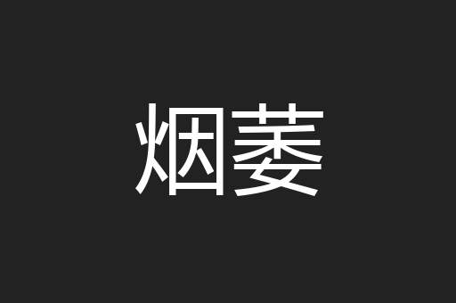 烟萎