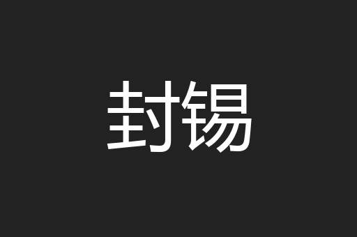 封锡