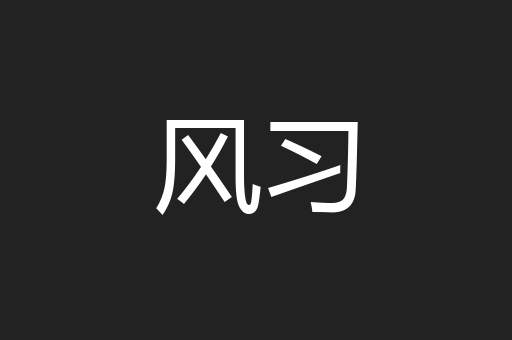 风习