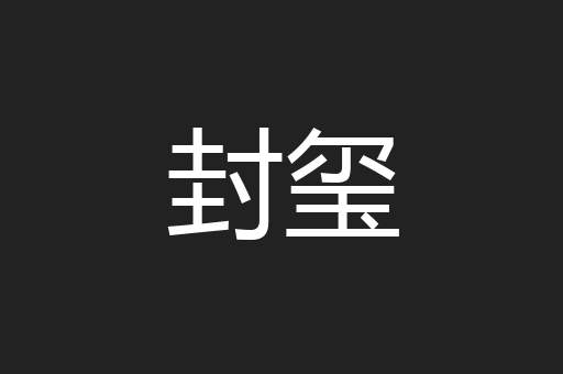 封玺
