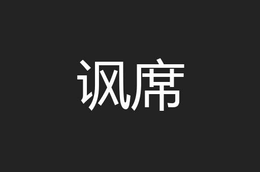讽席