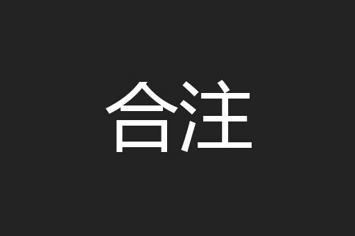 合注