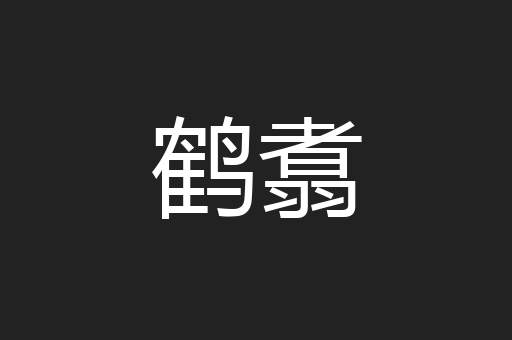鹤翥