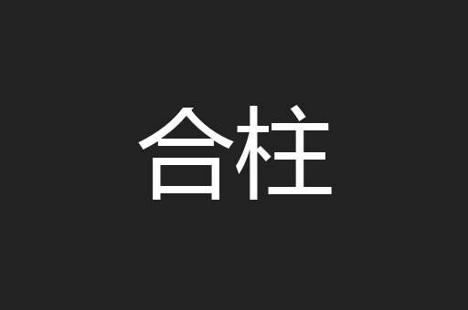 合柱