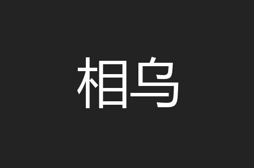 相乌