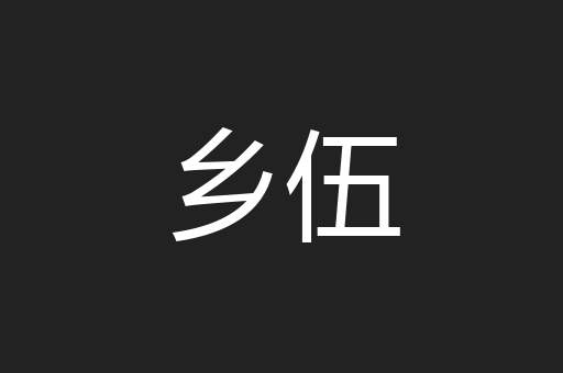 乡伍