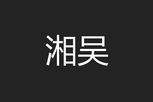 湘吴