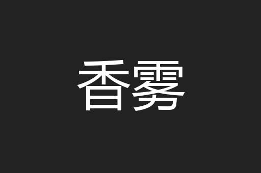 香雾