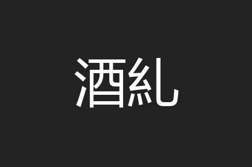 酒糺
