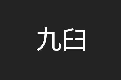 九臼