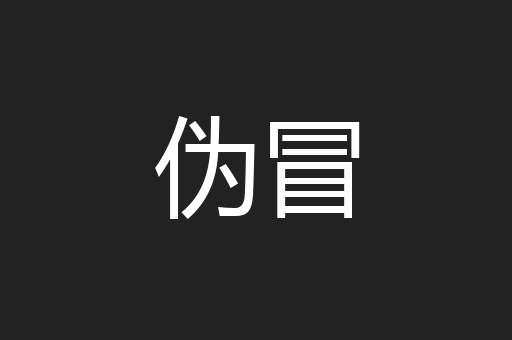 伪冒