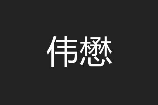 伟懋