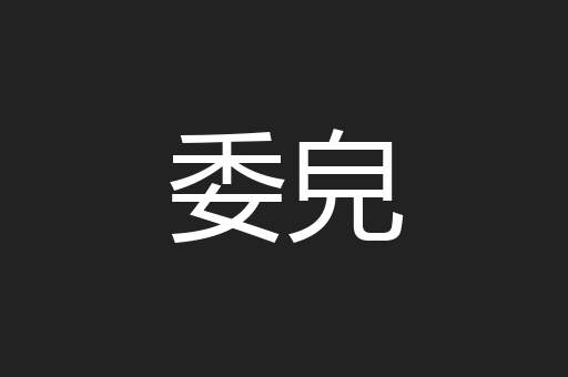 委皃