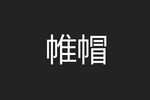 帷帽