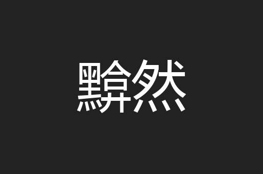 黭然