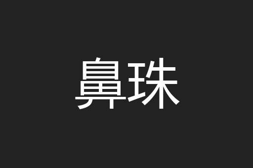 鼻珠