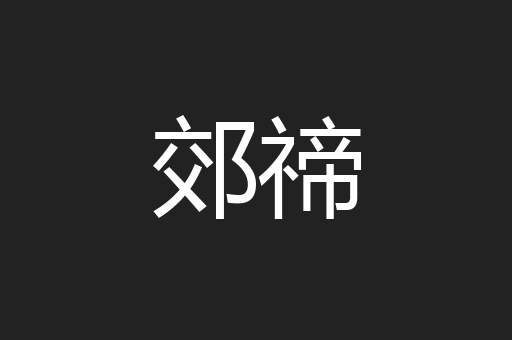 郊禘