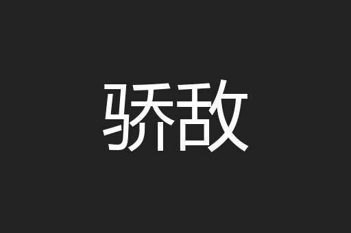 骄敌