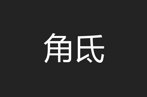 角氐