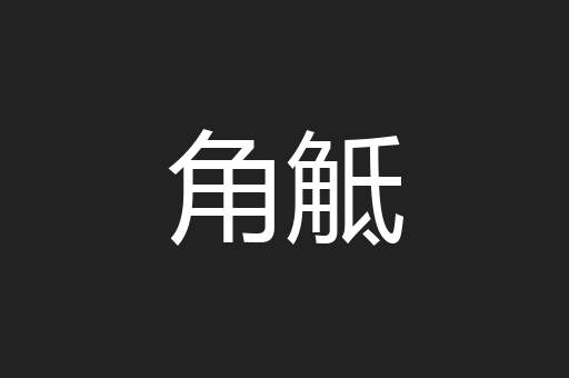 角觝