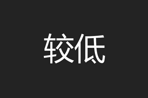 较低
