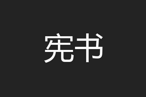 宪书