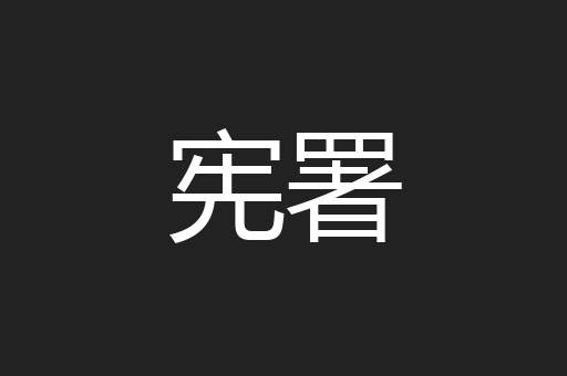 宪署