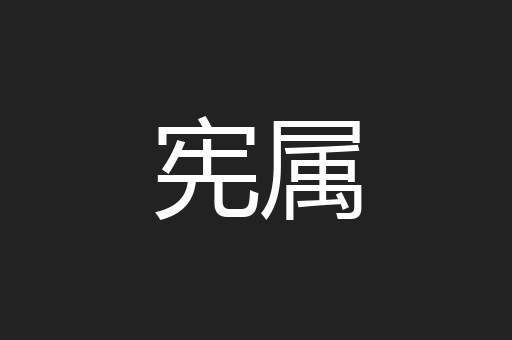 宪属