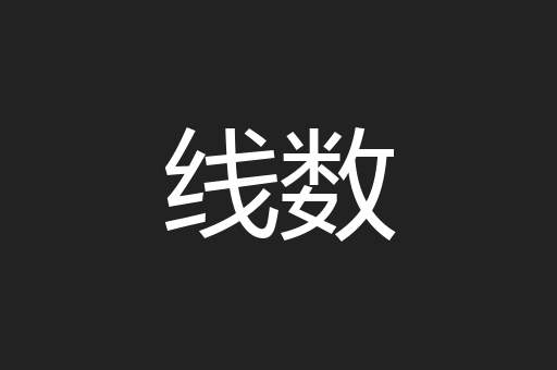 线数