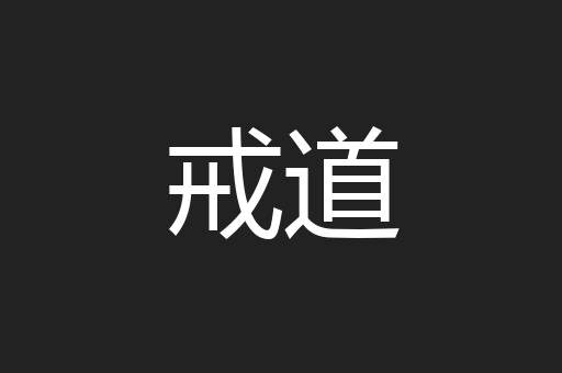 戒道