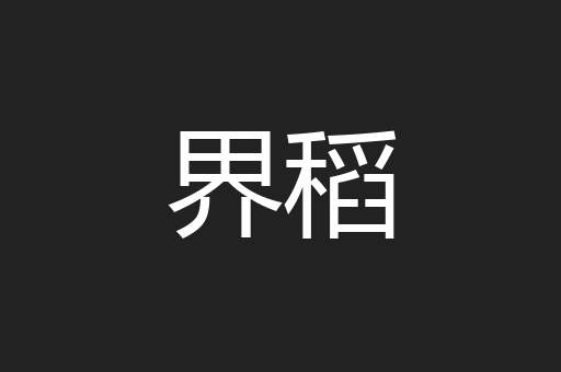 界稻