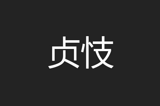 贞忮