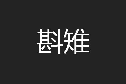 斟雉