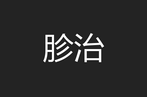 胗治