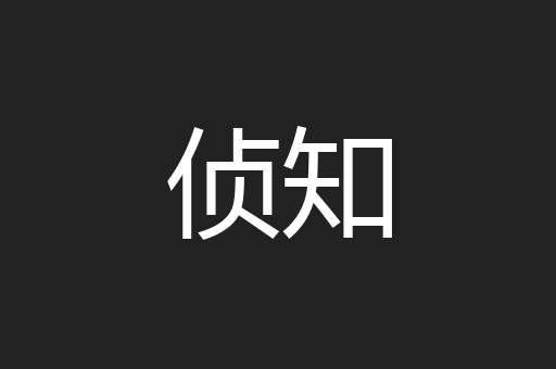 侦知