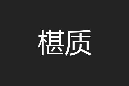 椹质