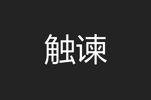 触谏
