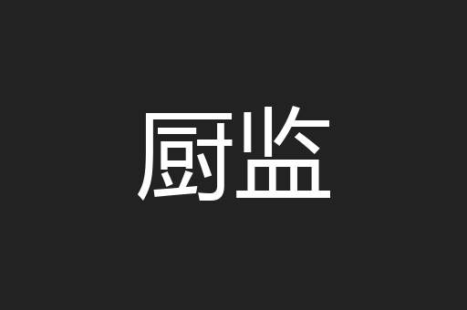 厨监