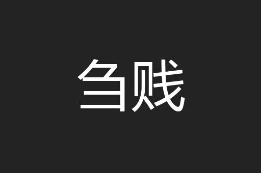 刍贱