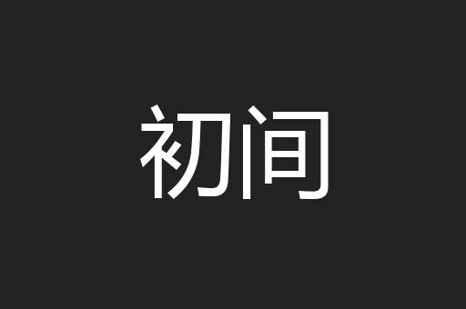初间