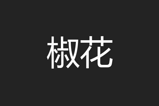 椒花