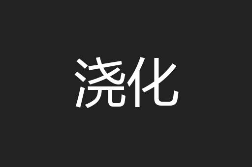 浇化