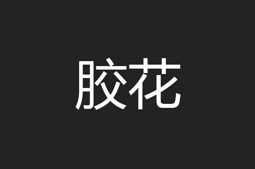 胶花